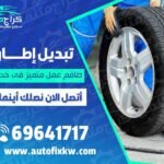 تبديل اطارات سيارات في الكويت - كراج متنقل خدمة 24 ساعة