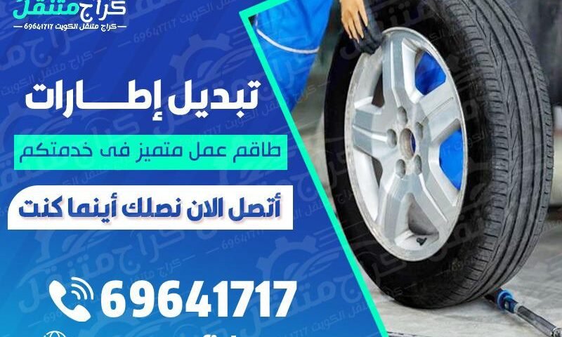 تبديل اطارات سيارات في الكويت - كراج متنقل خدمة 24 ساعة