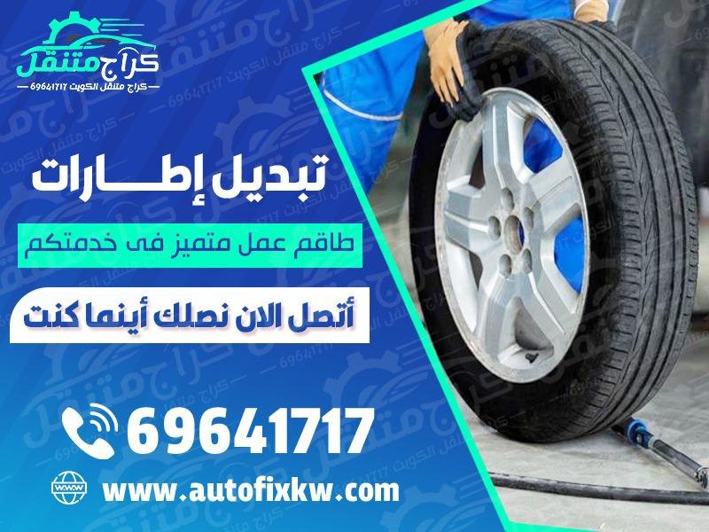 تبديل اطارات