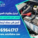 خدمة تبديل بطاريات سيارات في الكويت كراج متنقل 24 ساعة