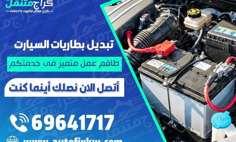 خدمة تبديل بطاريات سيارات في الكويت كراج متنقل 24 ساعة