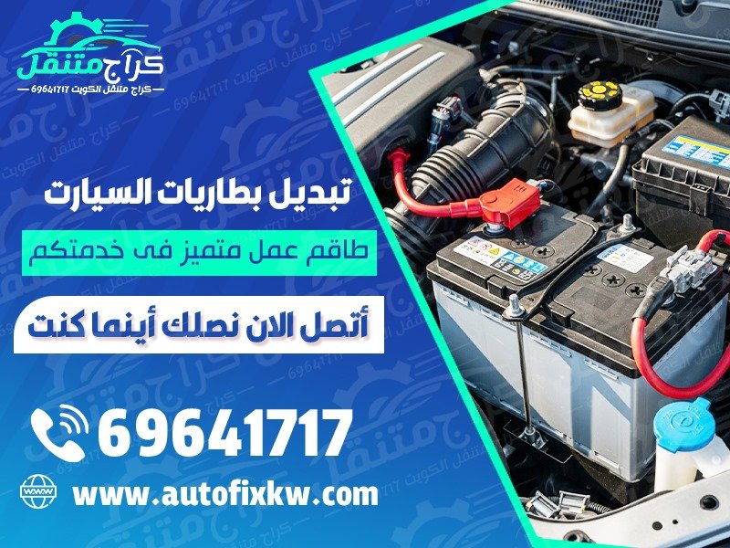 تبديل بطاريات