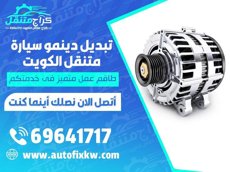 تبديل دينمو