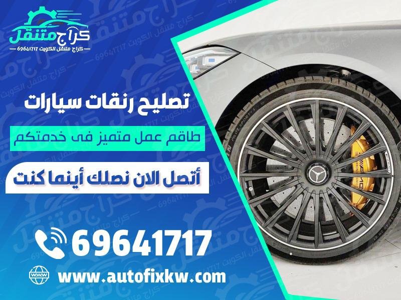 تصليح رنقات