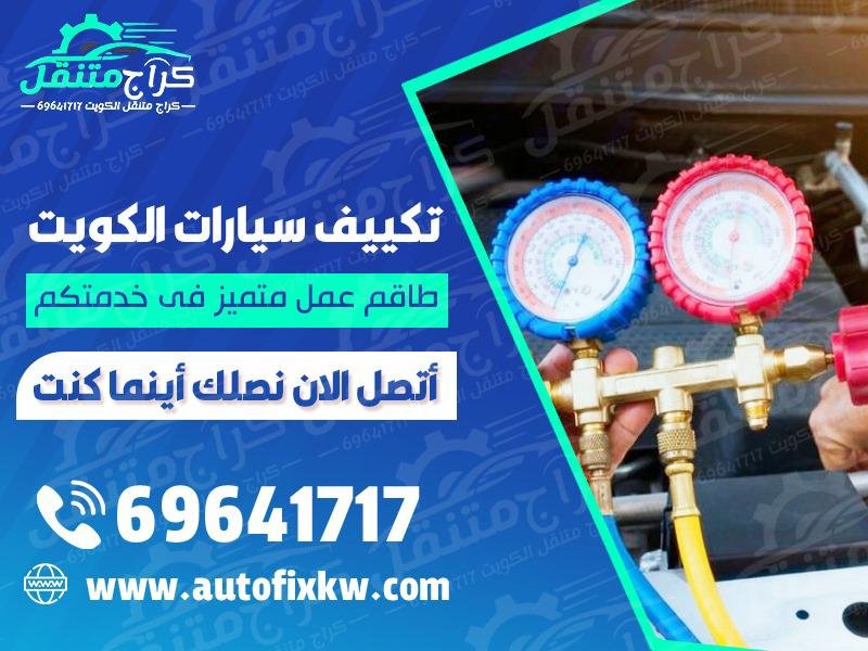 تكييف سيارات