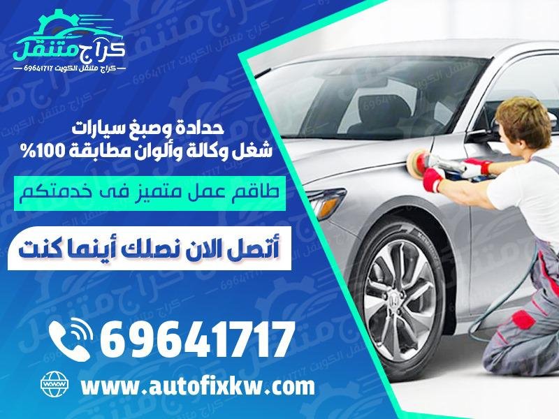 حدادة وصبغ سيارات