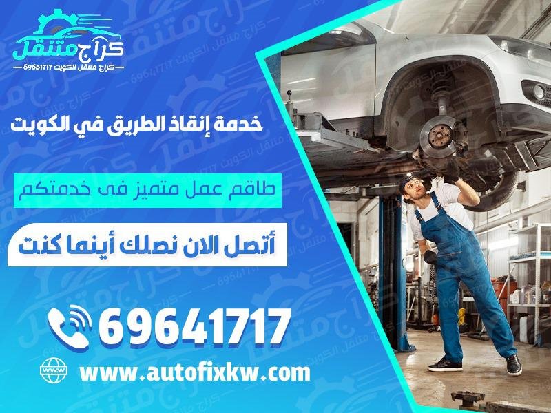 خدمة انقاذ الطريق