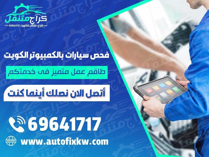 فجص كمبيوتر سيارات