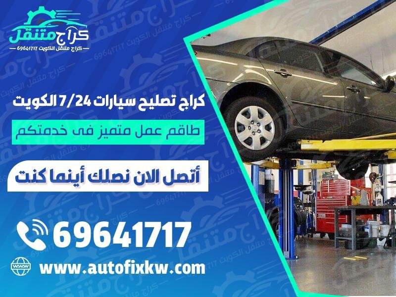 كراج تصليح سيارات 24