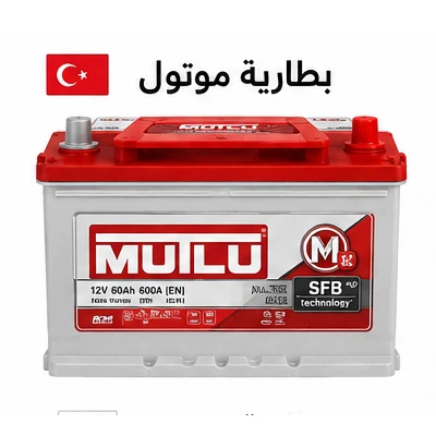 بطارية موتلو Mutlu