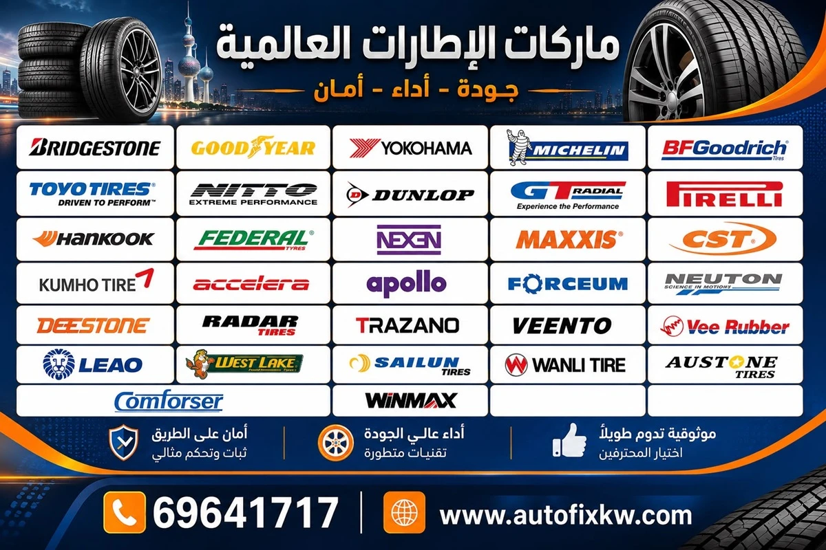 أشهر ماركات إطارات السيارات في الكويت